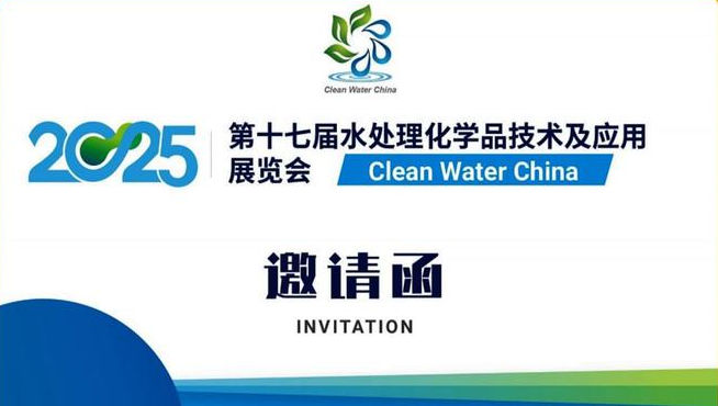 2025(第十七届）中国国际水处理化学品技术及应用展览会