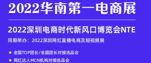 电商展会2022年中国深圳国际跨境电商展暨网红直播展览会