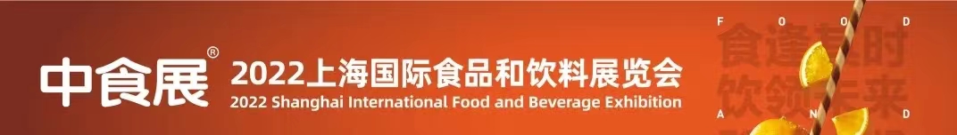 2022国际食品饮料展览会暨高端食品展会|2022进口食品展会