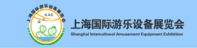 2023上海国际游乐设备展览会暨游乐展会