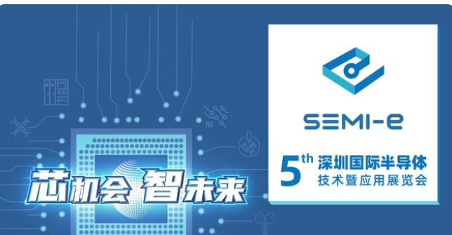 2022第五届深圳国际半导体展览会|深圳半导体材料展