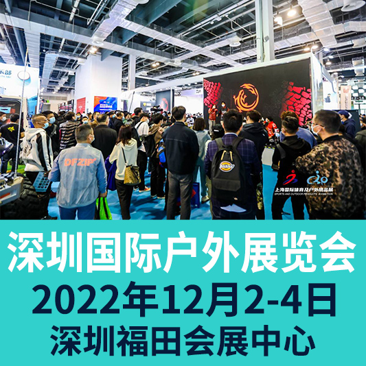 2022中国户外用品展会丨户外展丨露营展丨户外运动展丨户外骑行展
