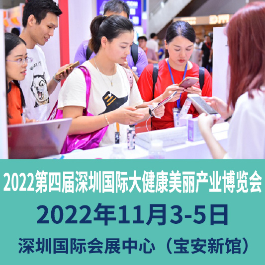 2022第四届深圳国际大健康美丽产业博览会