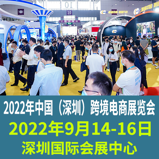 2022中国跨境电商展（深圳）跨境电商博览会