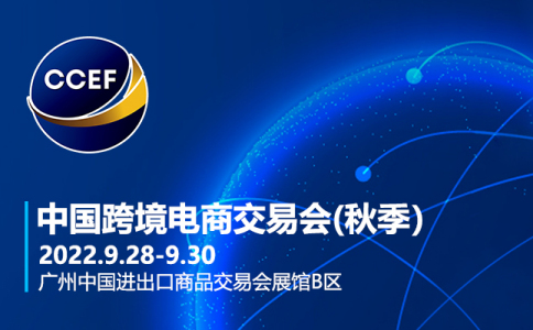 2022中国跨境电商展览会,11月25-27日在广州举行！