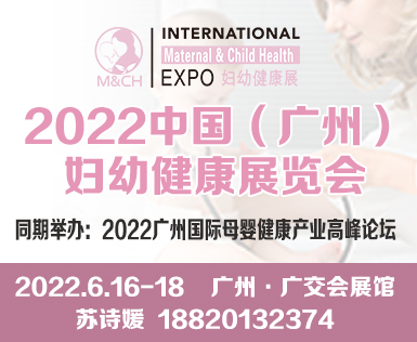 2022广州国际妇幼健康产业博览会