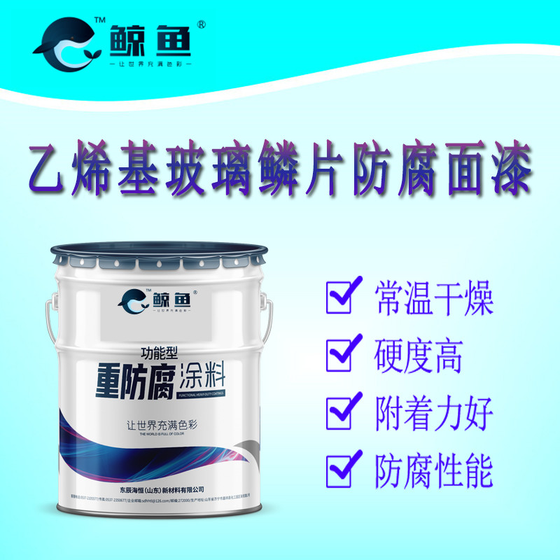 乙烯基玻璃鳞片防腐漆 工业用防腐防锈漆 厂家批发