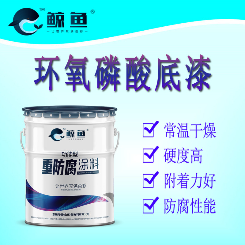 环氧磷酸锌底漆 耐湿热 防腐防锈性能优 厂家批发