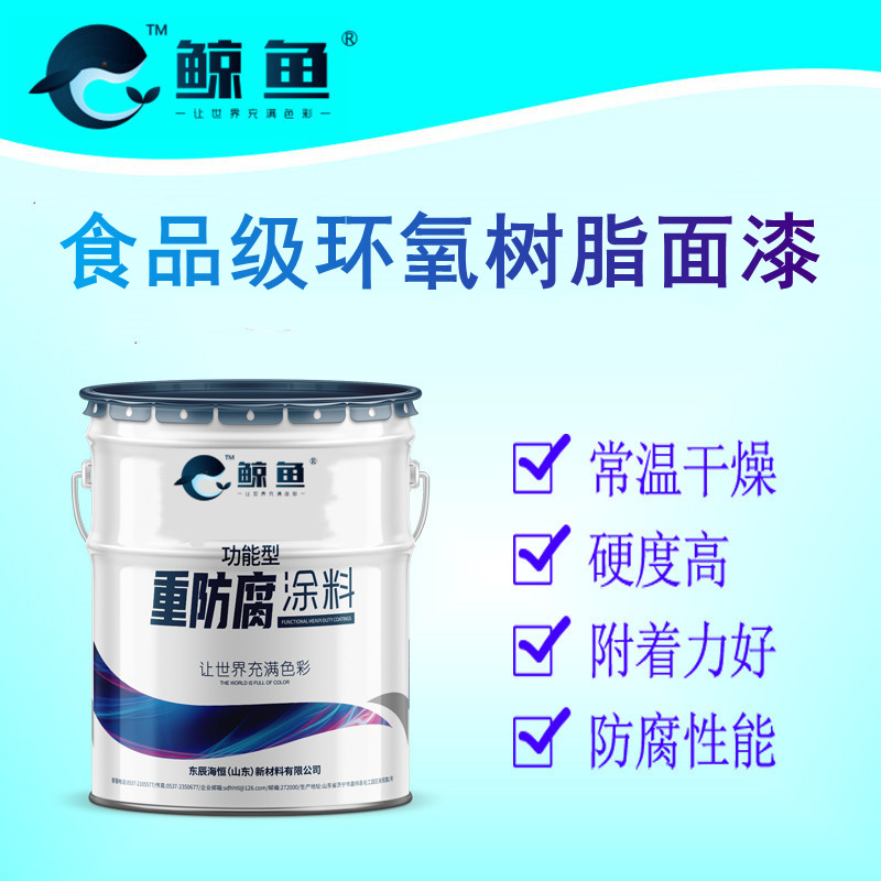 食品级环氧树脂防腐漆可与食品直接接触涂料