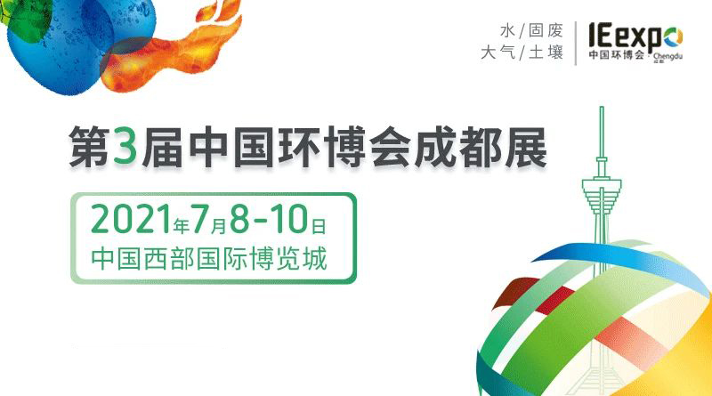 第3届中国环博会成都展
