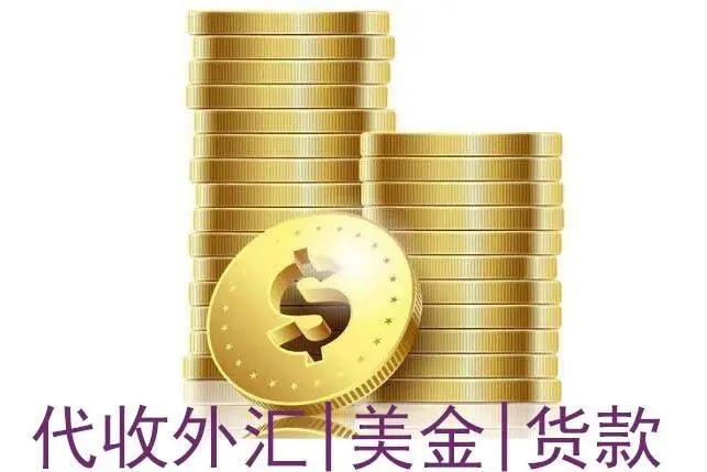 兰州代收美金货款现汇买入价结算