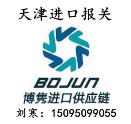 天津进口报关代理
