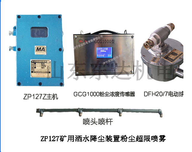 ZP127粉尘超限自动洒水降尘装置配备红外传感器