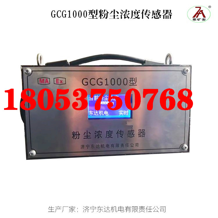 GCG1000 矿用粉尘浓度甲烷传感器测量快速准确、灵敏度高