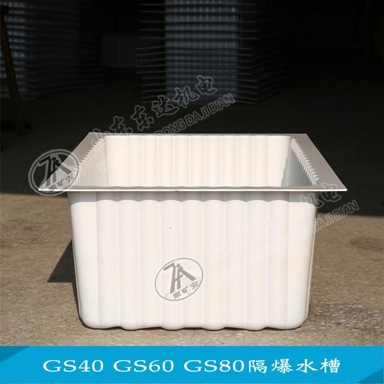 矿用隔爆水槽GS80 煤安证件 隔爆水槽 80L隔爆水槽