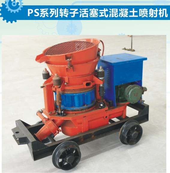 PS7I转子式喷浆机 混凝土喷射机用于干喷 ***