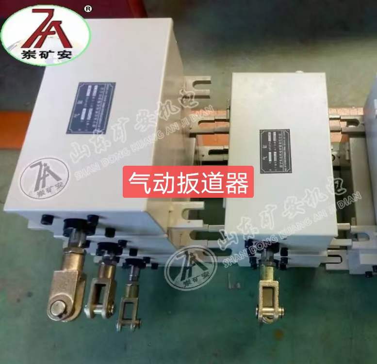 QFC气控道岔 SQK-L手动气控道岔工作可靠