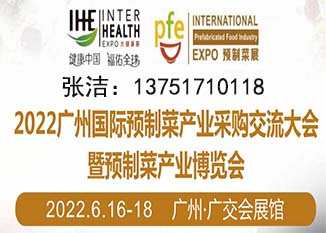 2022广州预制菜展会/2022中国预制菜采购大会
