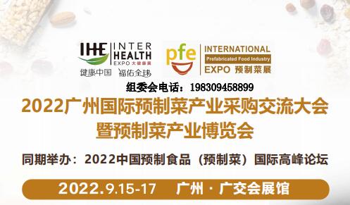 2022广州国际预制菜产业采购交流大会 暨预制菜产业博览会