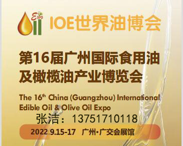 IOE世界油博会 2022第16届广州国际食用油产业博览会