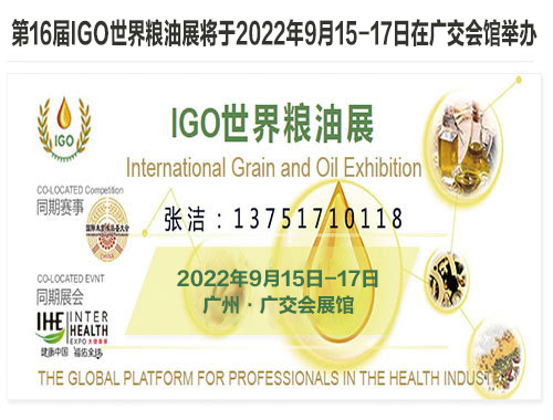 2022第16届世界粮油博览会