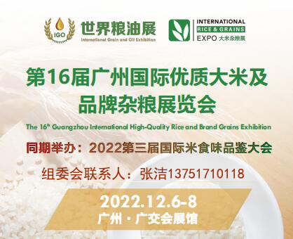 2022第16届广州国际优质大米及品牌杂粮展览会