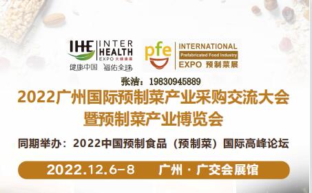 2022广州预制菜产业交易会
