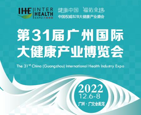 2022第31届广州国际大健康产业博览会