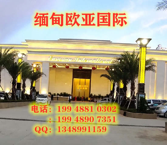 缅甸欧亚国际客服联系电话：19948907351