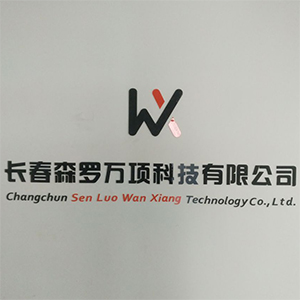 长春森罗万项科技有限公司