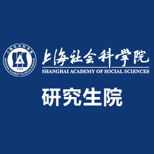 上海社科院研究生部