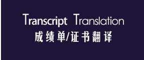 留学文件翻译-英国留学签证文件翻译-博雅翻译（上海）客户服务中心-专业签证翻译服务提供商！