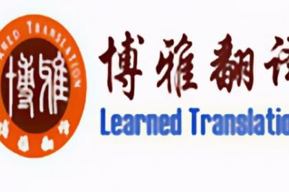 单身证明翻译+涉外婚姻文件翻译+深圳博雅翻译公司