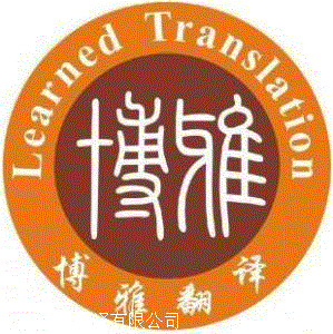 匈牙利语翻译公司_深圳博雅翻译公司_20年匈牙利语翻译机构