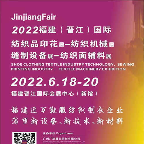 2022福建（晋江）国际纺织机械展览会