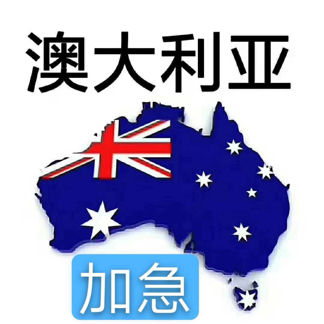 急急急招出国劳务澳大利亚奶粉厂普工包装工包吃住年薪40万以上