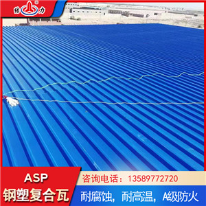 山东东营厂房防腐瓦 asp屋面耐腐板 屋顶钢塑瓦降噪隔音