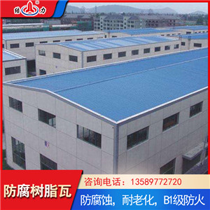 耐腐树脂瓦 asa塑料瓦 山东德州复合树脂瓦防火耐用