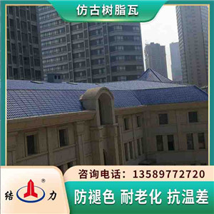 抗荷载中式仿古瓦 别墅屋面瓦 山东青岛树脂瓦两面坡屋顶
