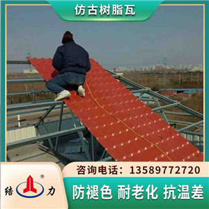 树脂琉璃瓦 陕西咸阳合成树脂瓦 屋面彩色树脂瓦色彩稳定