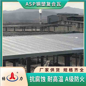 ASP防腐瓦 河北承德覆膜金属板 建筑钢塑瓦耐腐蚀
