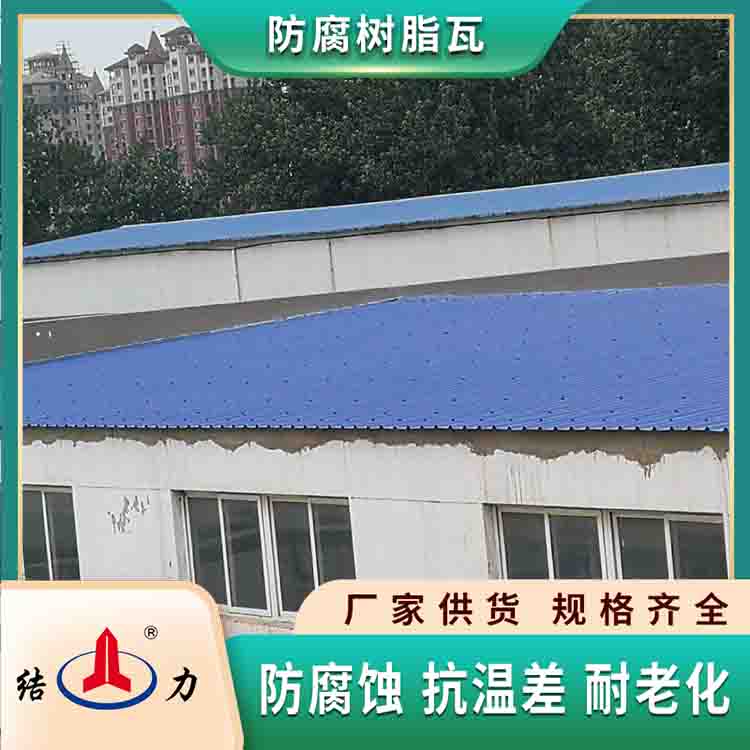 山东安丘防腐树脂瓦 耐腐板 树脂瓦施工快