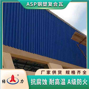 PSP覆膜钢塑瓦 隔热纳米瓦 河南洛阳钢结构防腐板可定制