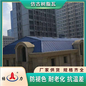 合成仿古瓦 屋面瓦别墅 山东东营琉璃瓦树脂瓦耐腐蚀