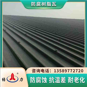 耐腐屋面瓦 山东曲阜合成树脂瓦 电子厂asa树脂防腐瓦