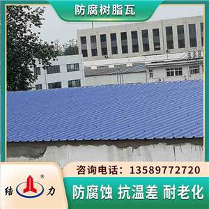 河北张家口防腐塑料瓦 asa树脂瓦 防腐蚀复合板耐酸碱腐蚀