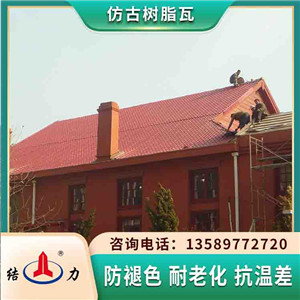 结力树脂瓦 辽宁朝阳仿古合成树脂瓦 屋面树脂琉璃瓦性能稳定