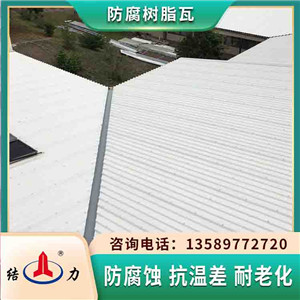 吉林长春厂房耐腐板 防腐树脂瓦 钢结构屋面瓦节约成本