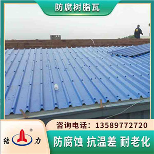 山东蓬莱防腐梯形瓦 树脂耐腐板 厂房防腐塑料瓦耐腐