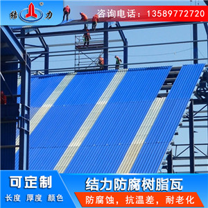 山西晋城树脂pvc瓦 结力梯形厂房瓦 树脂瓦适用厂房